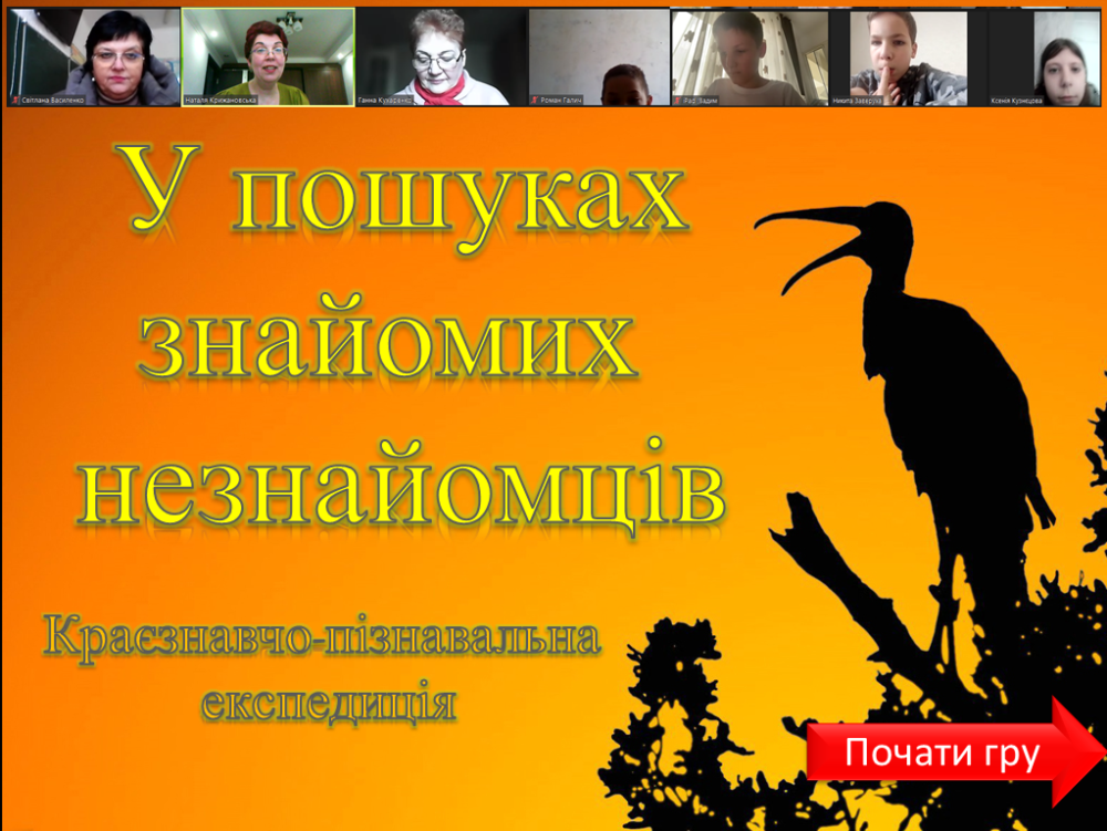 Діти грають онлпайн у гру "У пошуках знайомих незнайомців", скріншот