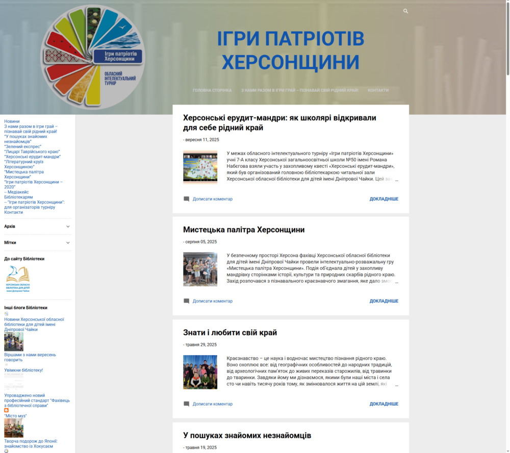Скріншот екрану блогу "Ігри патріотів Херсонщини"