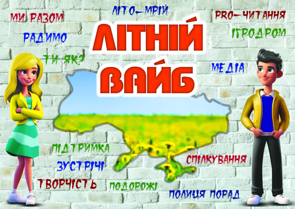 Справа на фоні стіни малюнок хлопця зліва - дівчини стіна заповнена контуром мапи України написами - назвами заходів програми, заголовок - Літній вайб