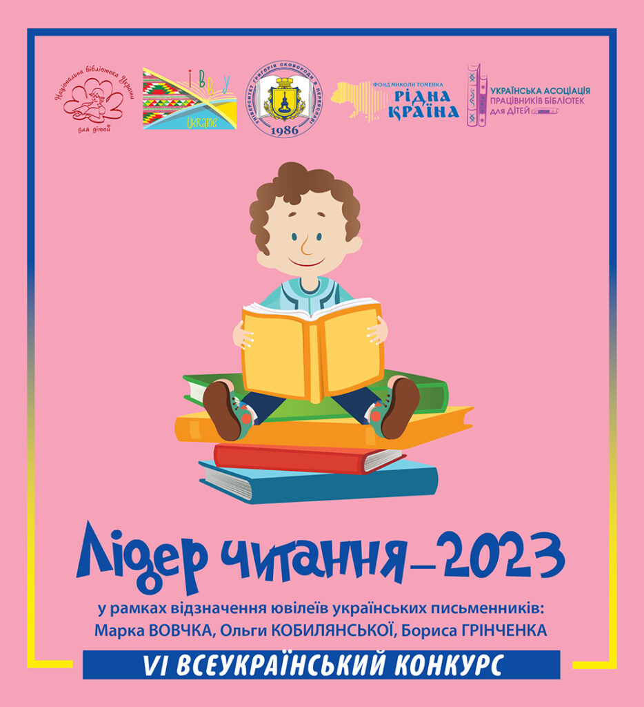 Постер конкурсу "Лідер читання - 2023"