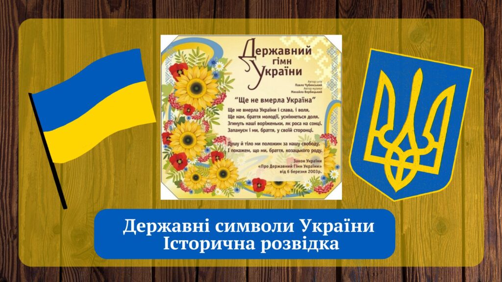 Постер "Державні символи України. Історична розвідка": Прапор, Гімн, Герб