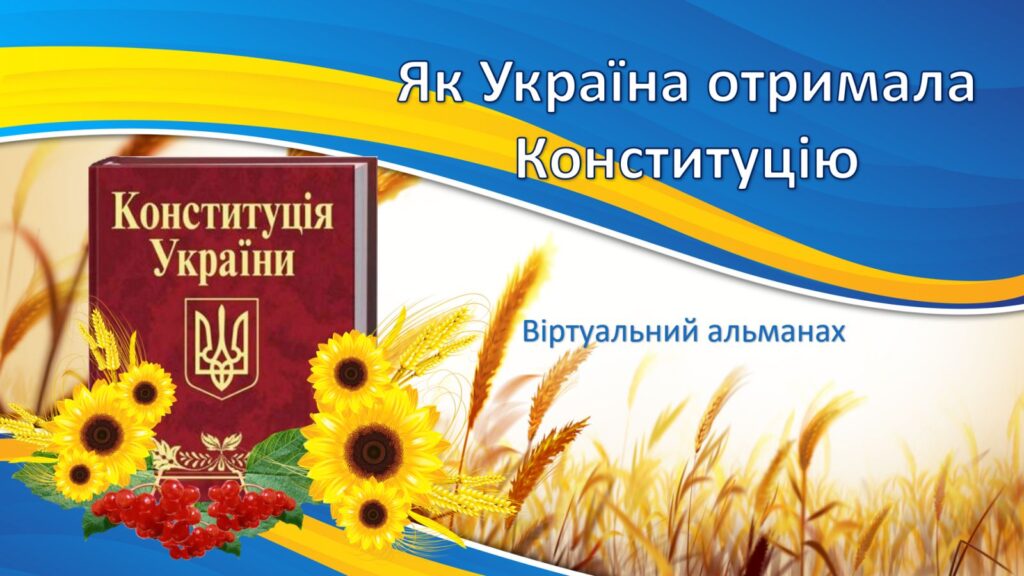 Як Україна отримала Конституцію - постер веб-гри