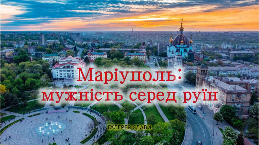 Постер "Маріуполь: мужність серед руїн"