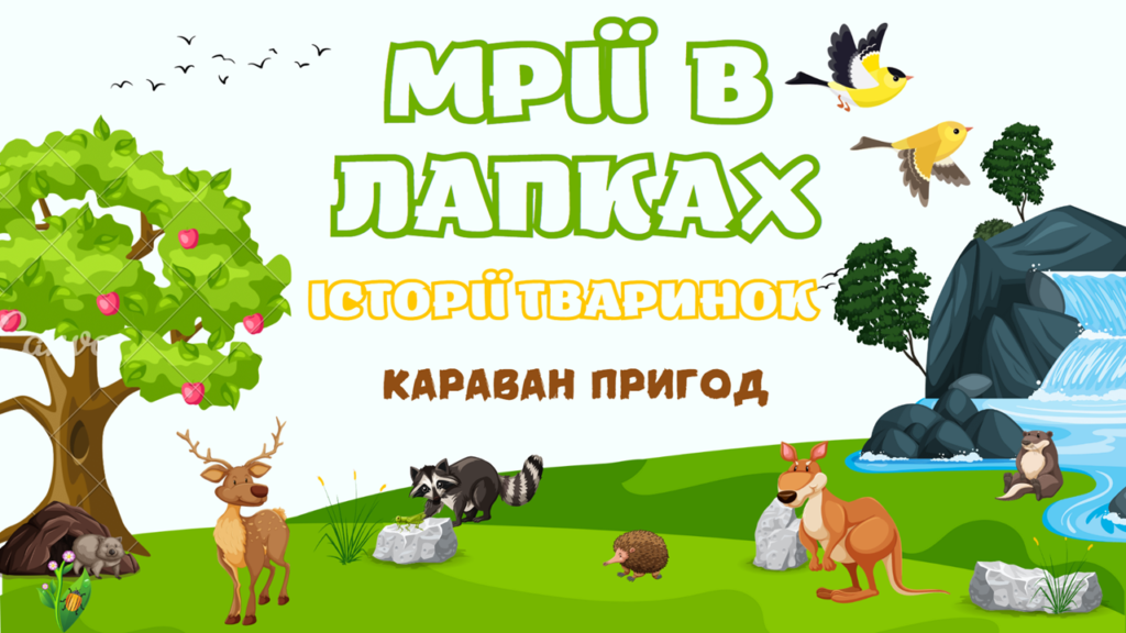 Постер "Мрії в лапках: історії тваринок"