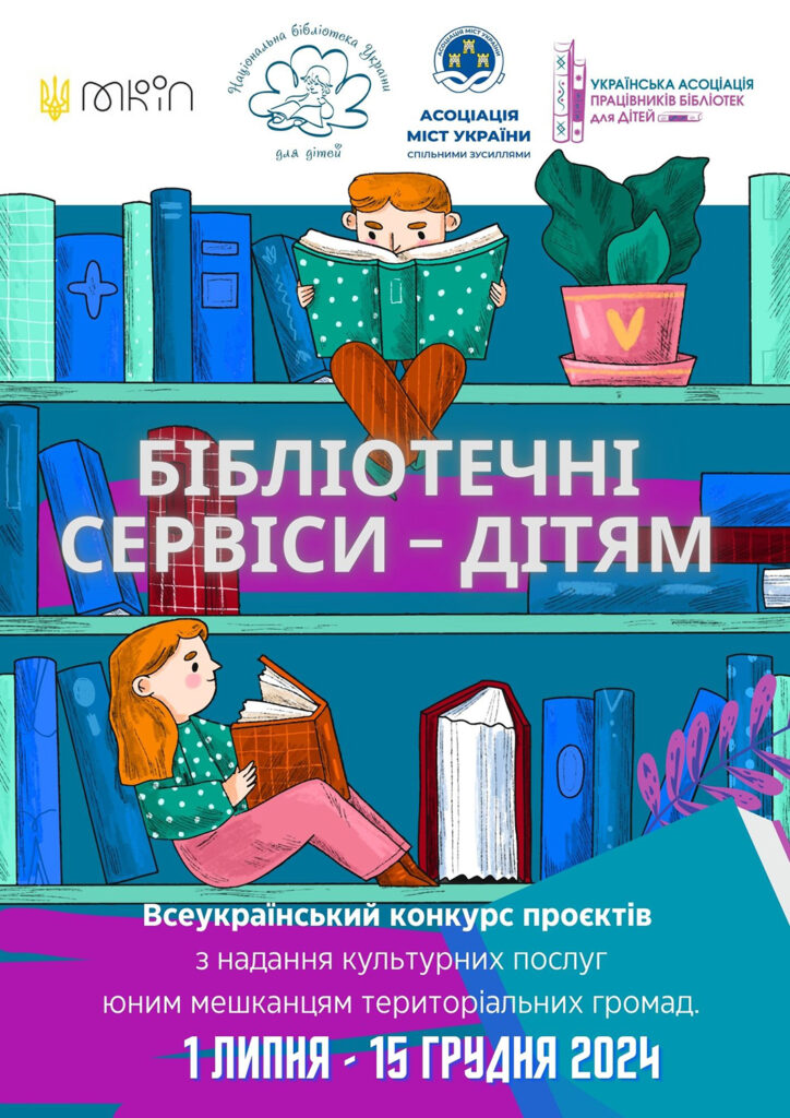 Постер конкурсу для бібліотек територіальних громад "Бібліотечні сервіси - дітям"