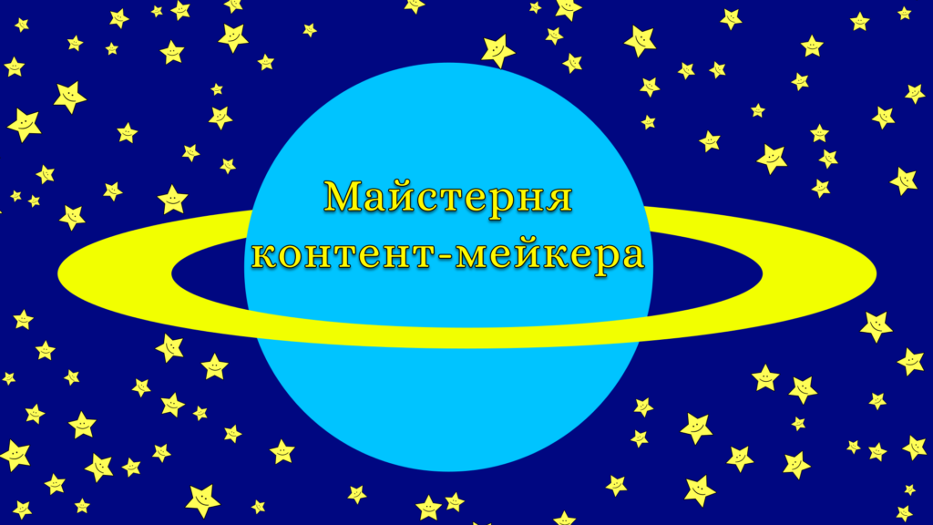 Логотип Майстерні контент-мейкера - в рамках Програми літніх читань