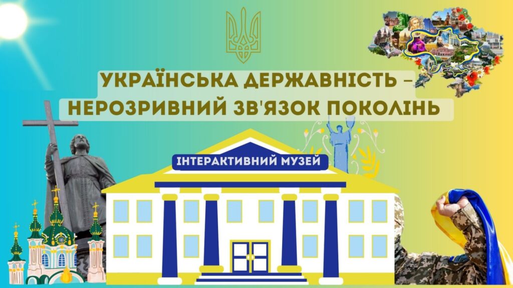 Українська державність - нерозривний зв'язок поколінь, постер інтерактивної веб-гри