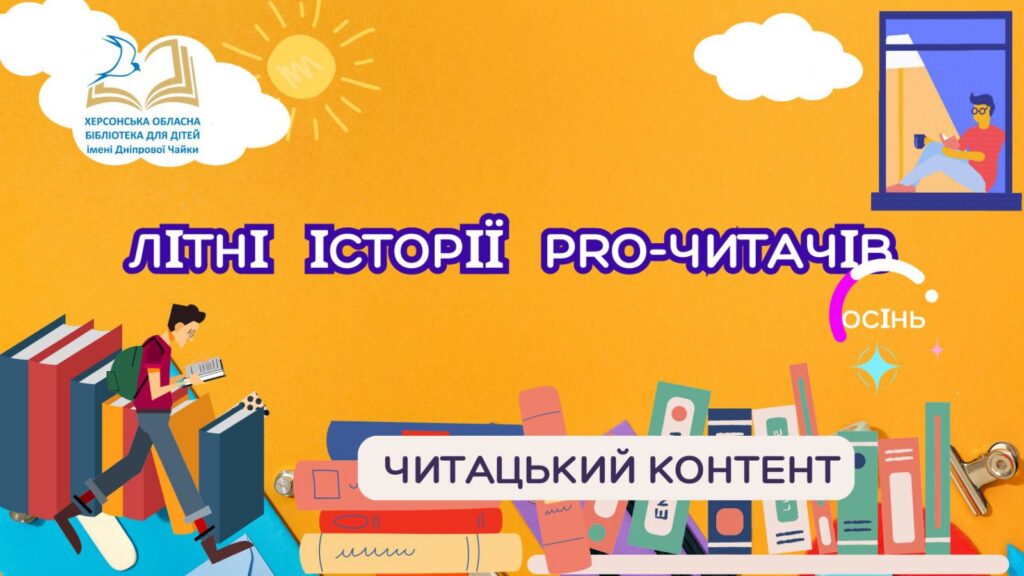 Постер "Літні історії Pro-читачів"