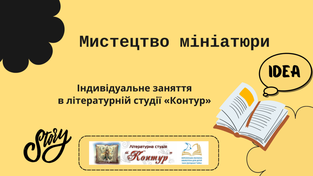 Постер заняття у літературній студії Контур