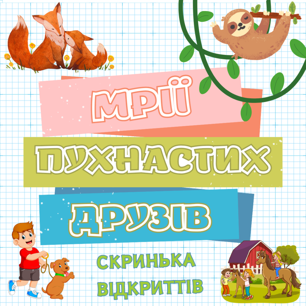 Постер бібліографічного огляду Мрії Пухнастих Друзів