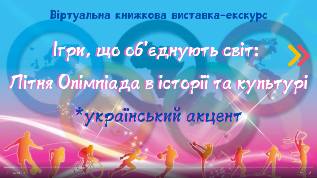 Титульний слайд віртуальної книжкової виставки, присвяченої Олімпійським іграм