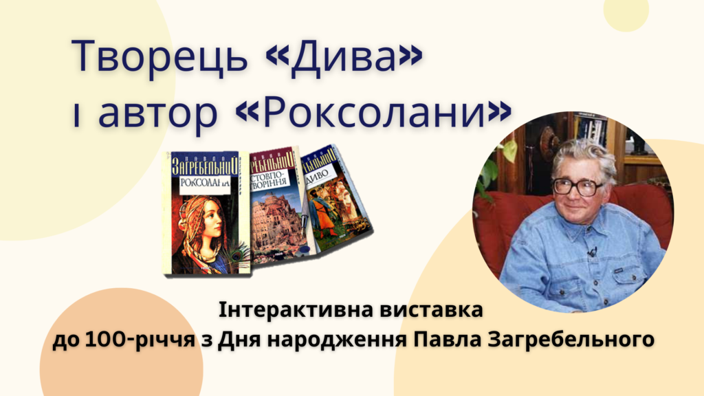 Постер віртуальної книжкової виставки творів Павла Загребельного, присвяченої 100-річчю від дня народження письменника