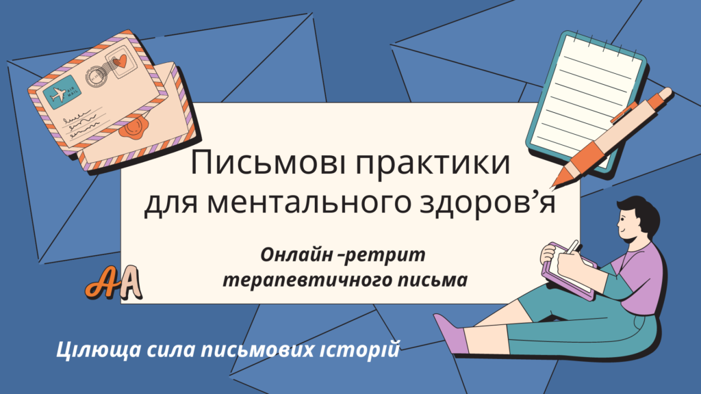 Постер "Письмові практики для ментального здоров’я. Онлайн-ретрит терапевтичного письма"