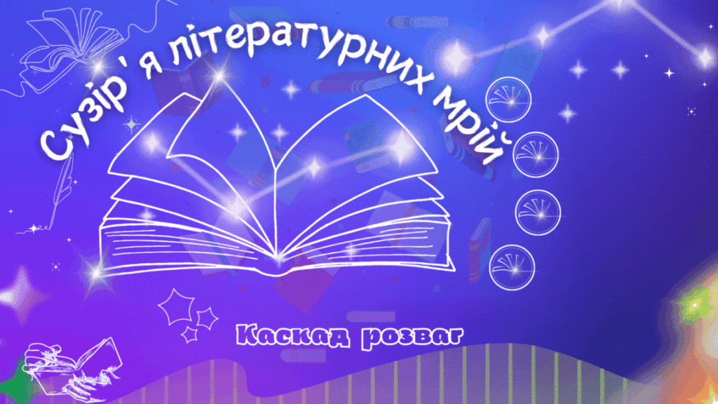 Постер "Сузір'я літературних мрій" - підсумок програми Літо_Мрій