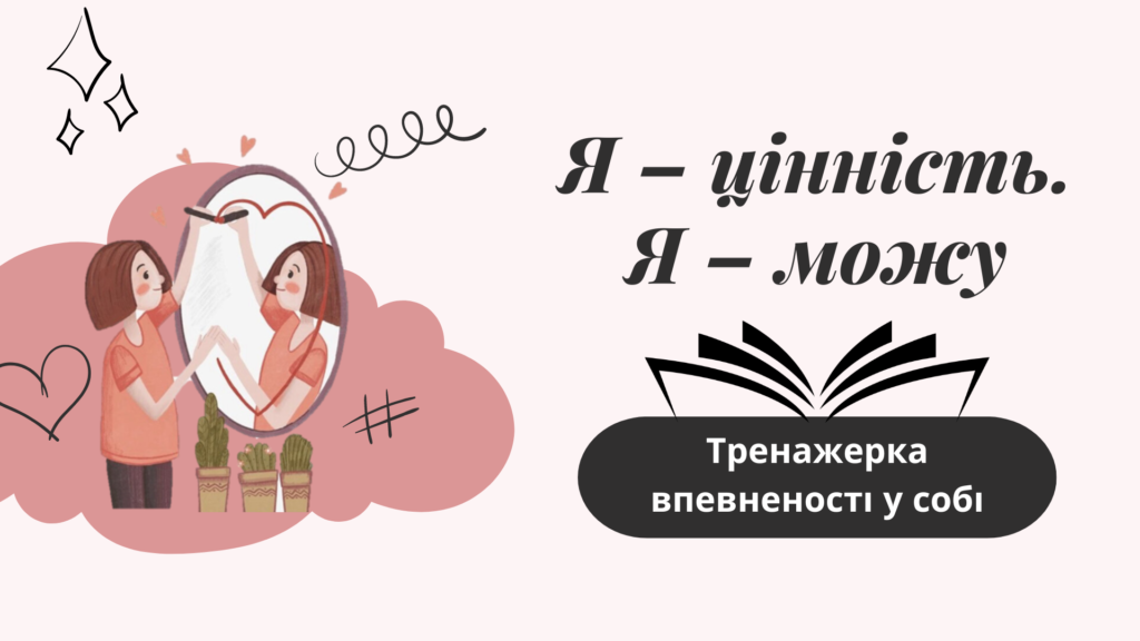 Постер тренінгу з психологічної самодопомоги