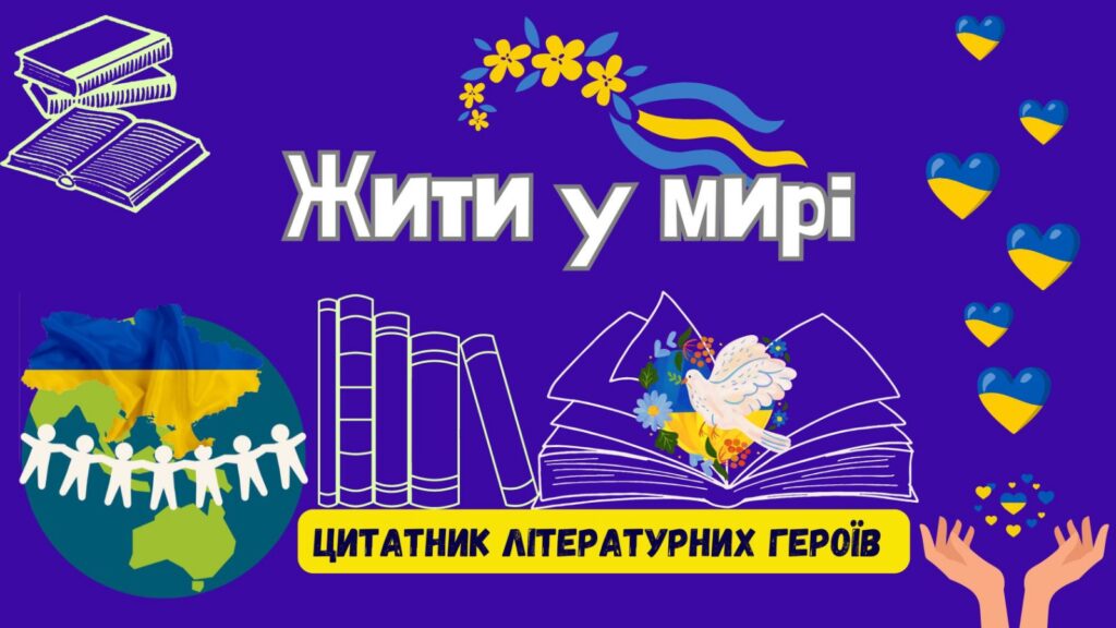 Постер цитатника літературних героїв "Жити у мирі"