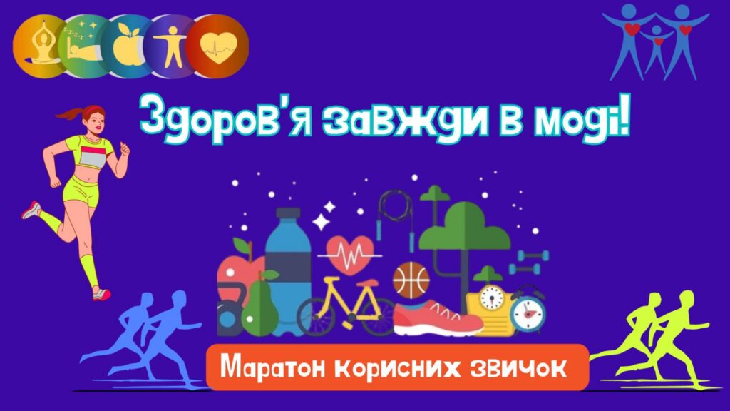 Постер заходу онлайн - маратон корисних звичок "Здоров'я завжди в моді"