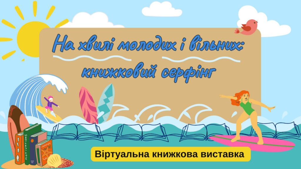 Постер віртуальної книжкової виставки