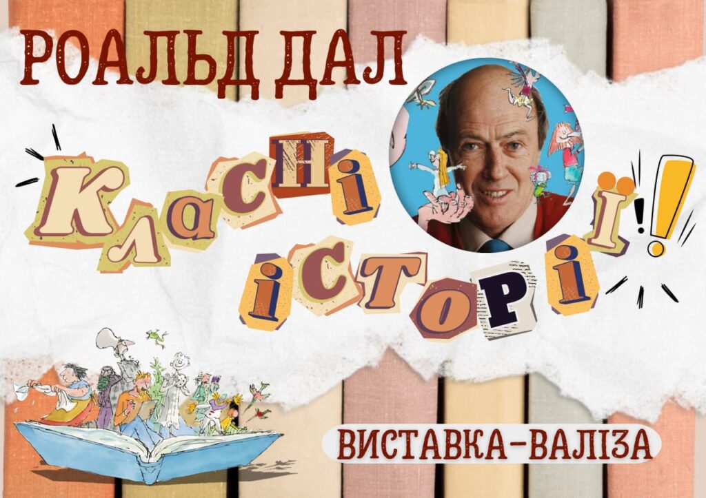 Постер виставки-валізи "Роальд Дал. Класні історії!"