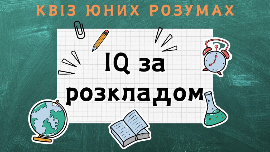 Постер квізу "IQ за розкладом"