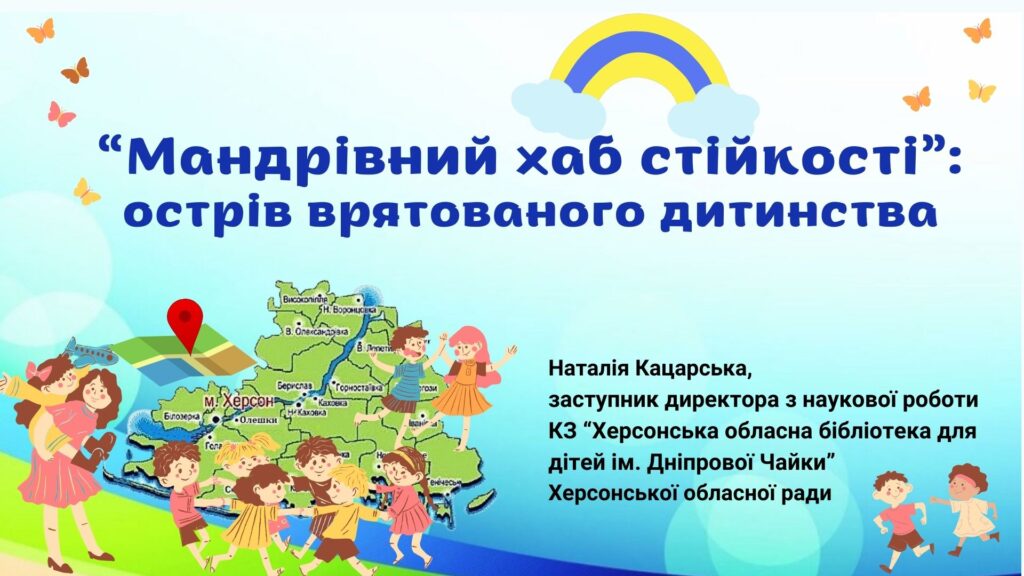 Заголовковий слайд презентації "Мандрівний хаб стійкості - острів врятованого дитинства"