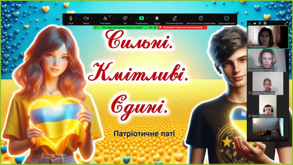 Скріншот: постер заходу та його учасники в Zoom