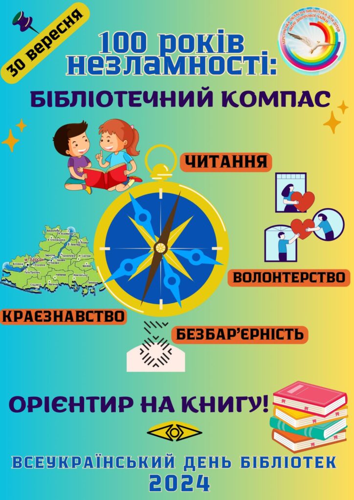 Постер Всеукраїнського  дня бібліотек 2024 року  в Бібліотеці імені Дніпрової Чайки