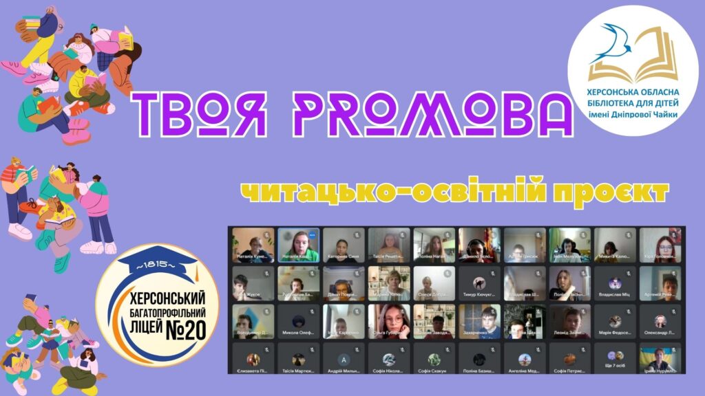 Постер освітньо-читацького проєкту "Твоя PROмова"