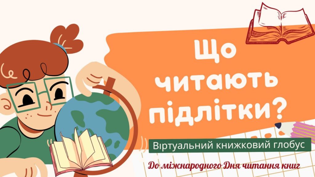 Постер віртуальної книжкової виставки "Що читають підлітки?"