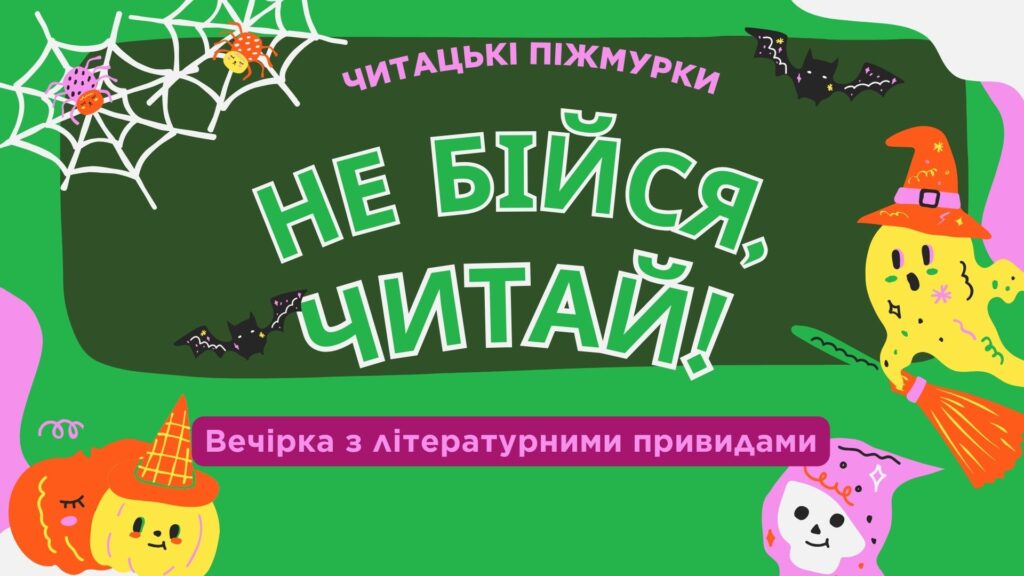 Постер  гарбузової вечірки з літературними привидами "Не бійся, читай!"