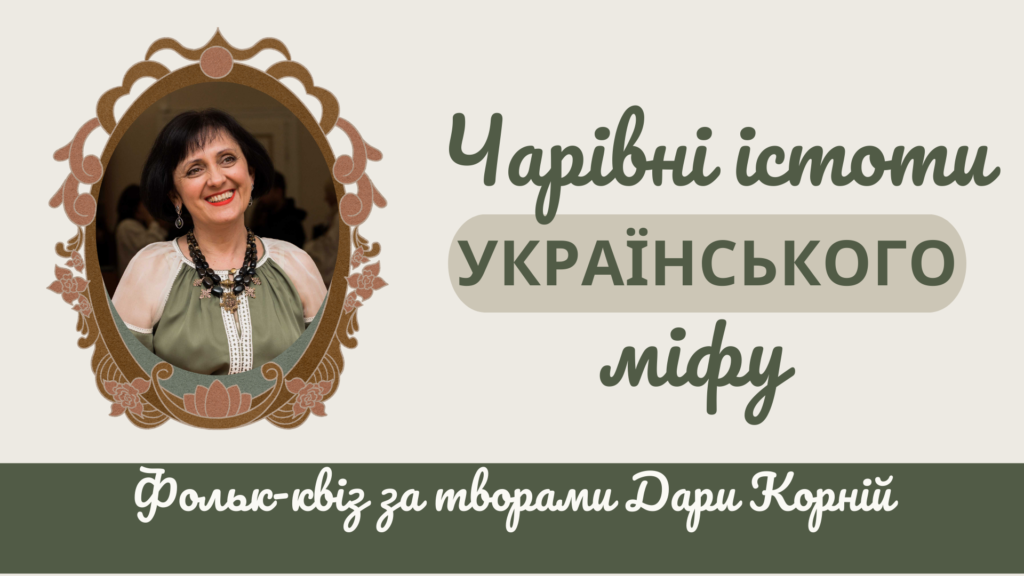 Постер квізу за творами Дари Корній