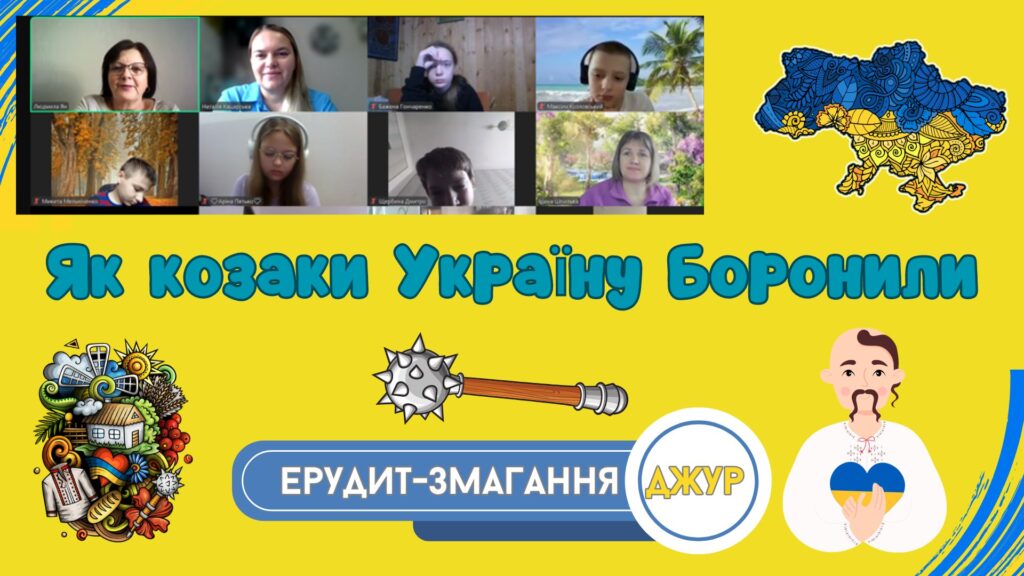 Скріншот екрану Zoom - постер та учасники ерудит-змагання джур