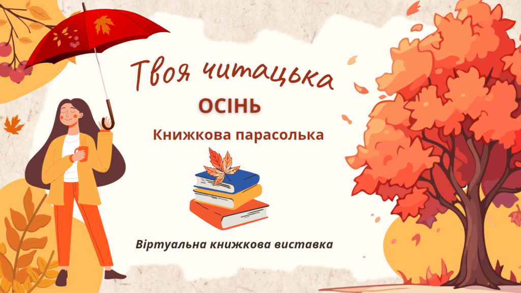 Титульний слайд віртуальної книжкової виставки "Твоя читацька осінь".