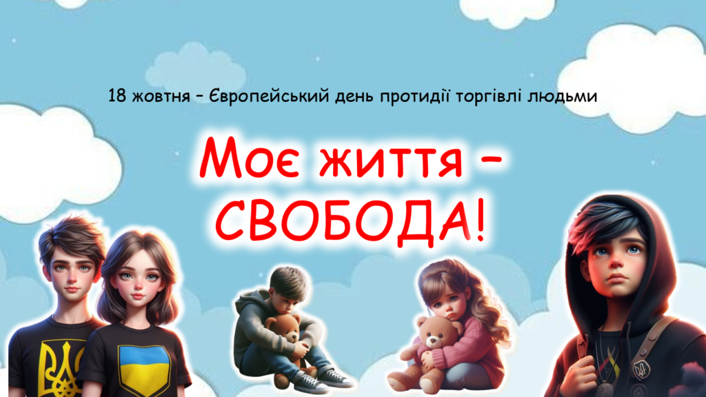 Постер онлайн-заходу до Європейського дня протидії торгівлі людьми