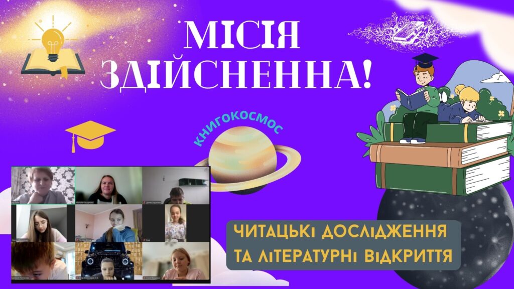 Прстер "Мрія здійсненна! Книгокосмос. Читацькі дослідження та відкриття"