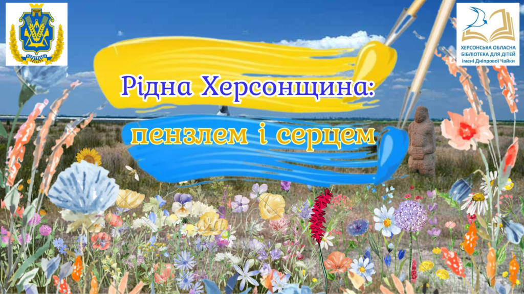 Постер конкурсу дитячих малюнків "Рідна Херсонщина: пензлем і серцем"