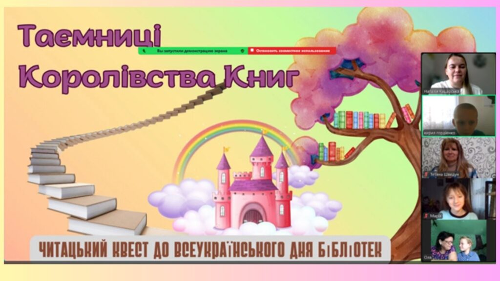 Скріншот екрану онлайн-заходу з постером читацького квесту та фото учасників