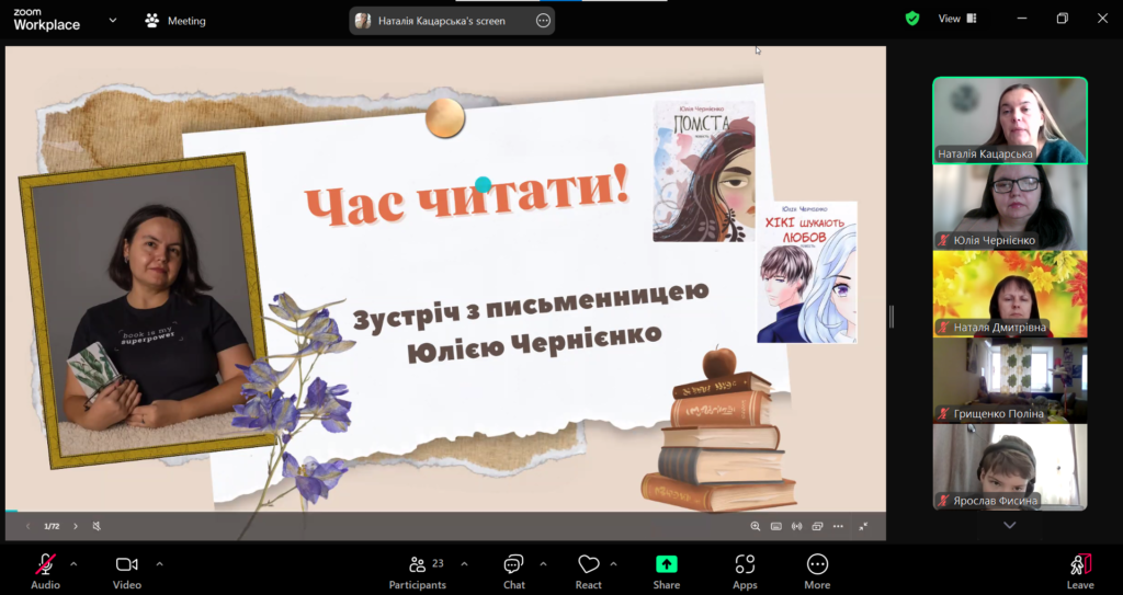 Постер зустрічі, фото письменниці та учасників заходу, скріншот екрану Zoom