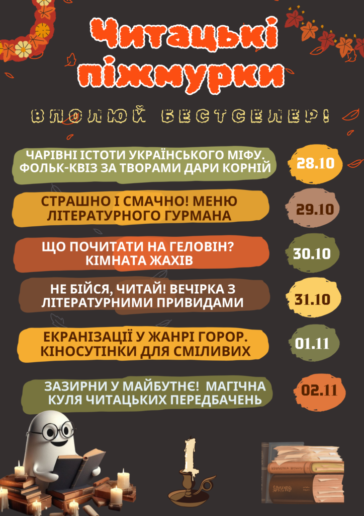 Розклад заходів "читацьких піжмурків" - з 28.10 по 02.11, щодня об 11.00