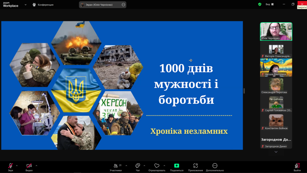 Постер "1000 днів мужності і боротьби", учасники зустрічі, скріншот екрану заходу онлайн.