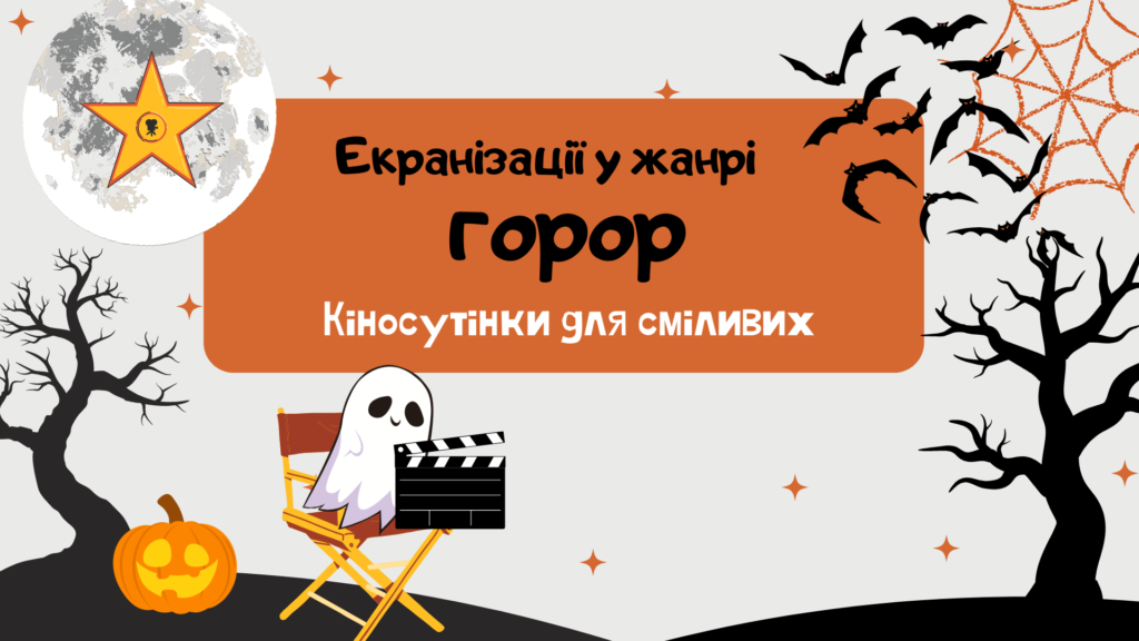 Постер "Екранізації у жанрі горор. Кіносутінки для сміливих"