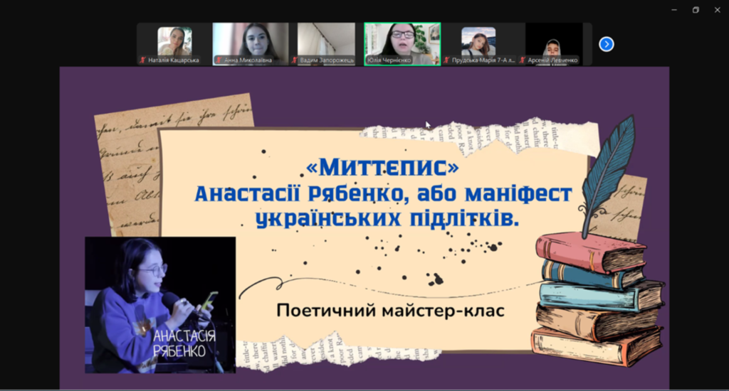 Скріншот із зустрічі онлайн з Анастасією Рябенко