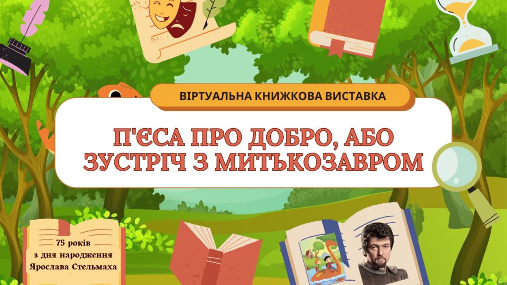 Заголовковий слайд віртуальної книжкової виставки, присвяченої творчості Ярослава Стельмаха