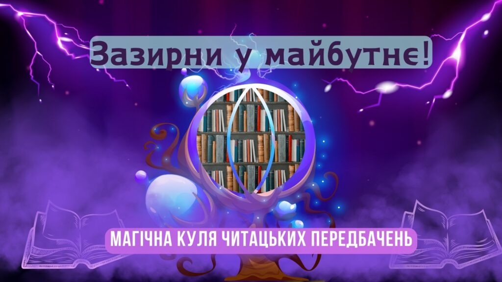 Постер "Зазирни у майбутнє. Магічна куля читацьких передбачень"