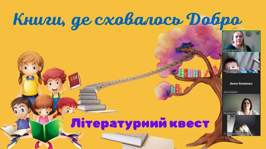 Постер літературного квесту "Книги, де сховалось Добро"