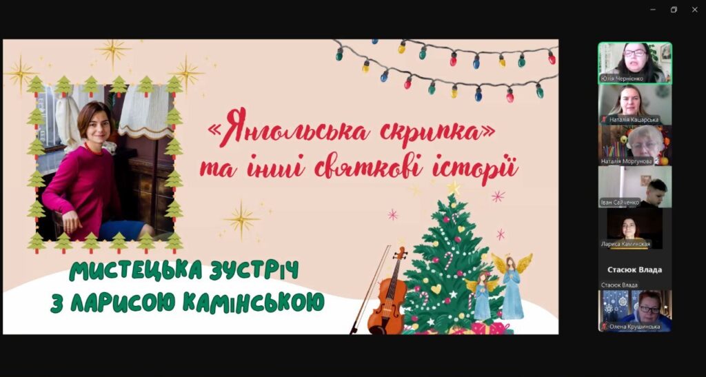 Постер зустрічі з фото Лариси Камінської, учасники заходу онлайн, - скріншот екрану.