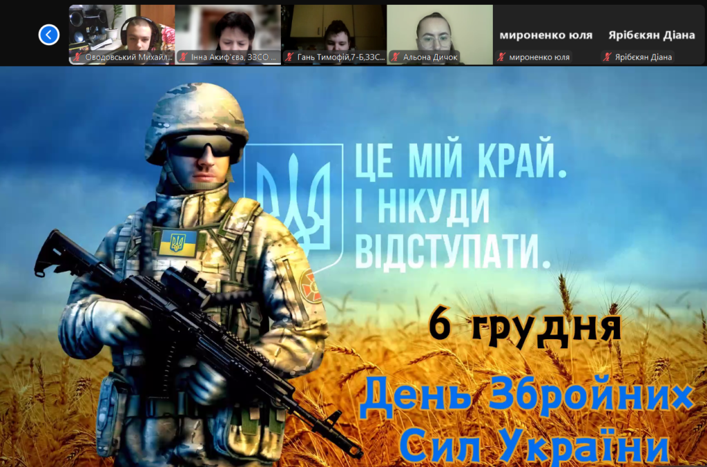 Учасники заходу онлайн, постер "Це мій край.І нікуди відступати. 6 грудня - День Збройних сил України", скріншот екрану.