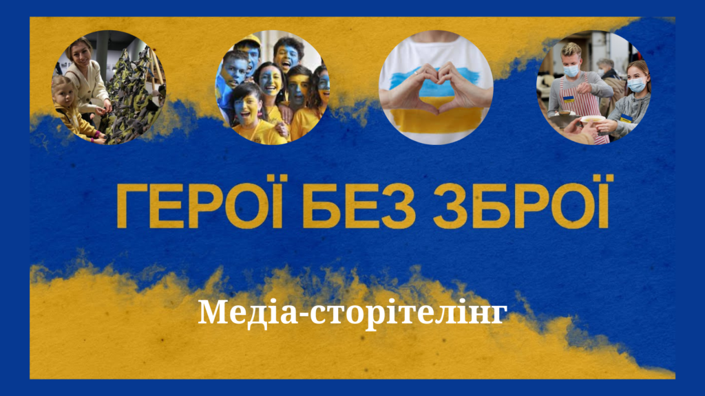 Постер заходу онлайн "Герої без зброї. Медіа-сторітелінг"