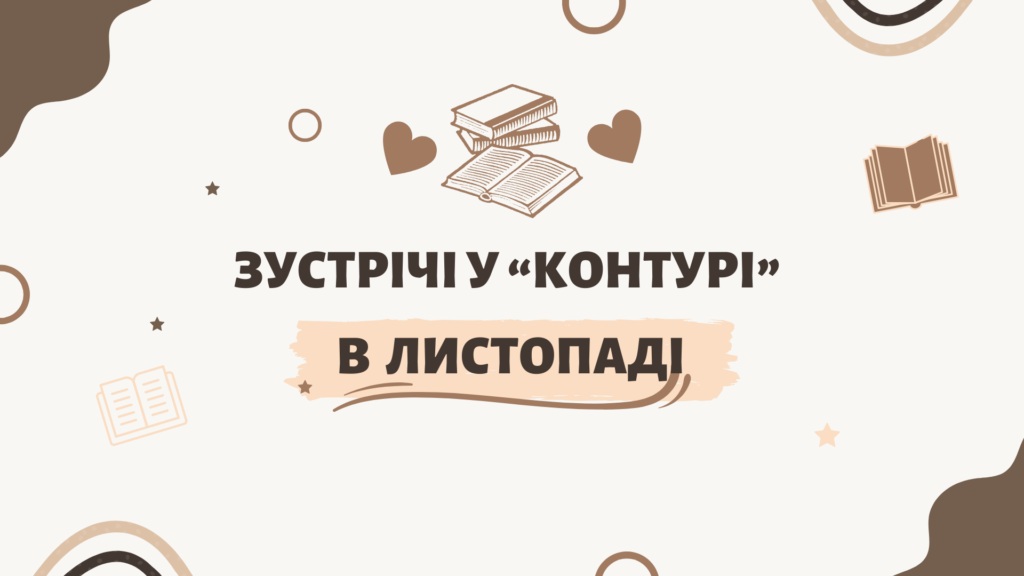 Постер "Зустрічі у Контурі в листопаді"