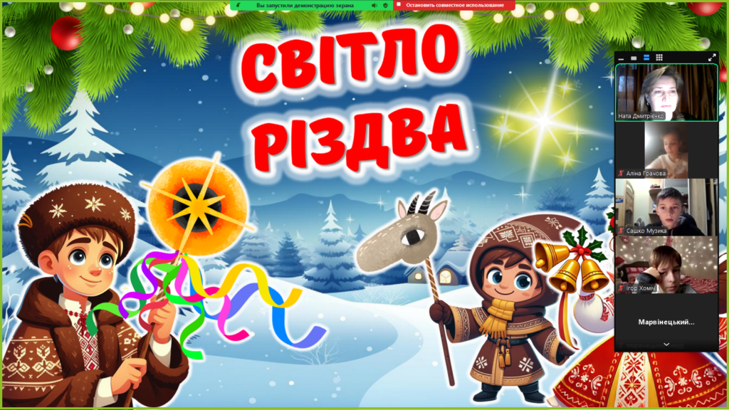 скріншот екрану онлайн-заходу "Світло Різдва"